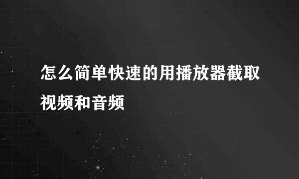 怎么简单快速的用播放器截取视频和音频
