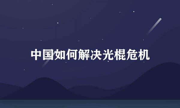 中国如何解决光棍危机