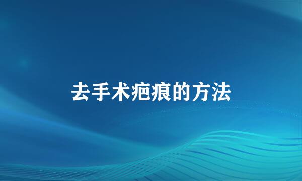去手术疤痕的方法