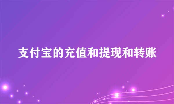 支付宝的充值和提现和转账