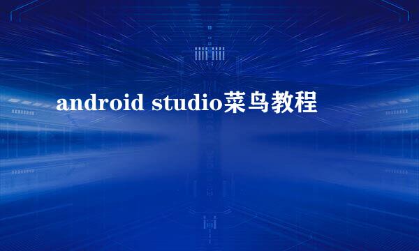 android studio菜鸟教程