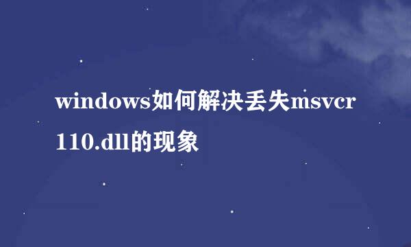 windows如何解决丢失msvcr110.dll的现象