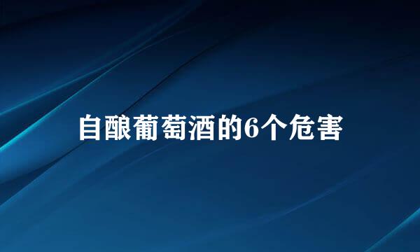 自酿葡萄酒的6个危害