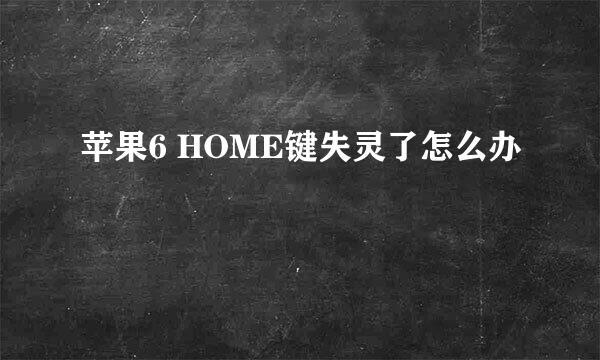 苹果6 HOME键失灵了怎么办