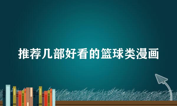 推荐几部好看的篮球类漫画