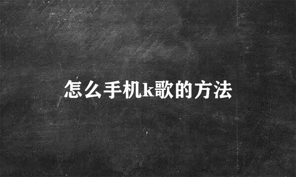 怎么手机k歌的方法