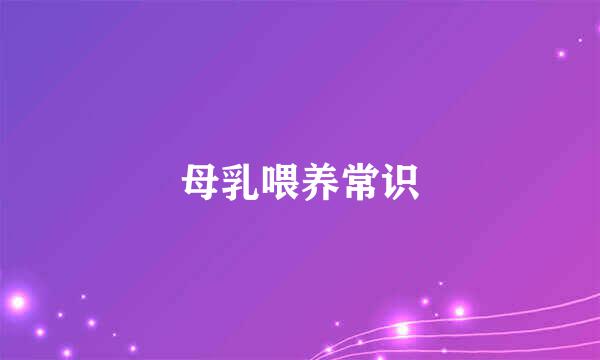 母乳喂养常识