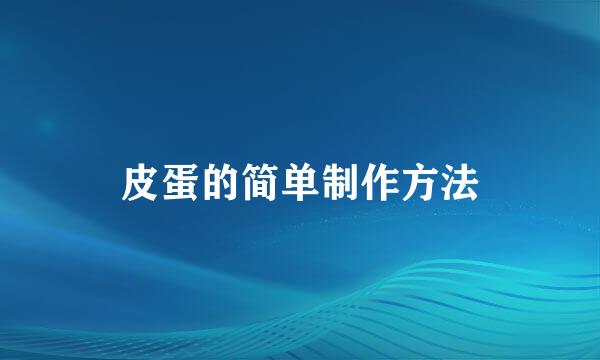 皮蛋的简单制作方法