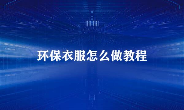 环保衣服怎么做教程