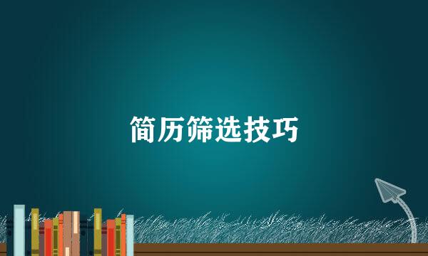 简历筛选技巧