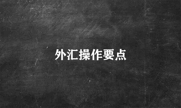 外汇操作要点
