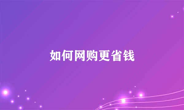如何网购更省钱