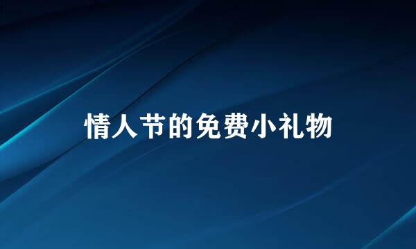 情人节的免费小礼物