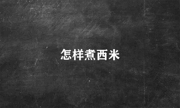 怎样煮西米