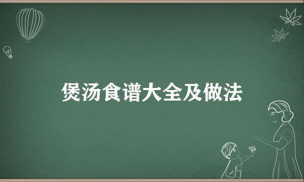 煲汤食谱大全及做法
