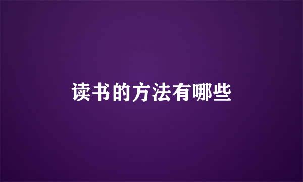 读书的方法有哪些
