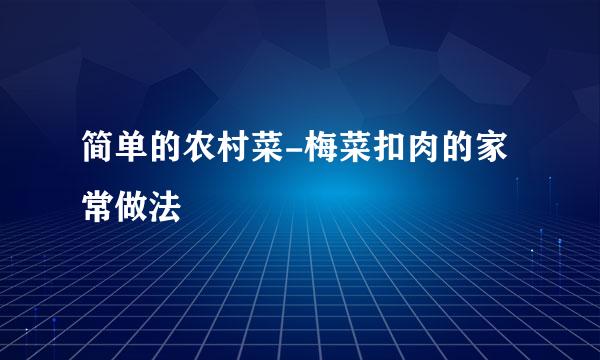 简单的农村菜-梅菜扣肉的家常做法