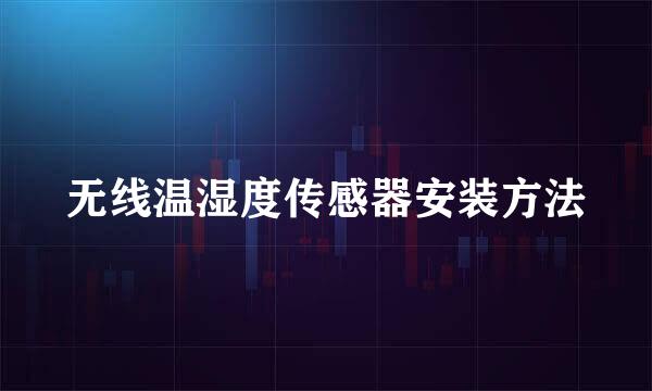 无线温湿度传感器安装方法