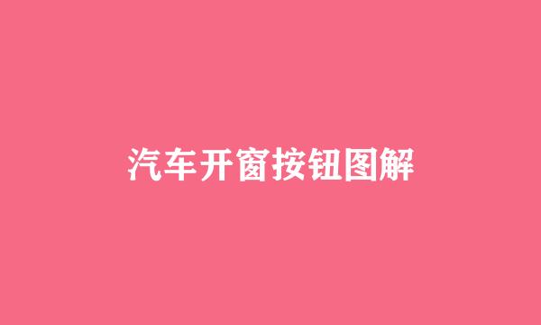 汽车开窗按钮图解