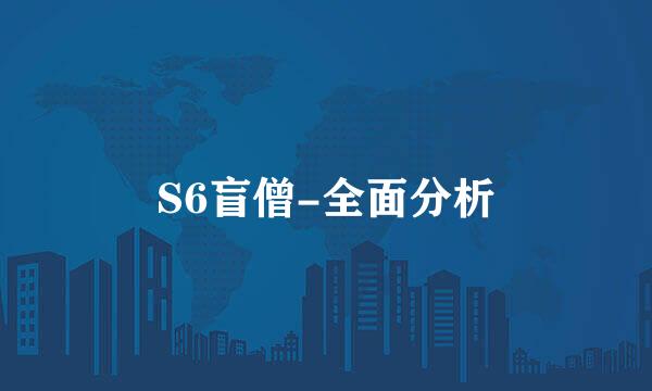 S6盲僧-全面分析