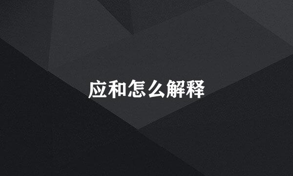 应和怎么解释