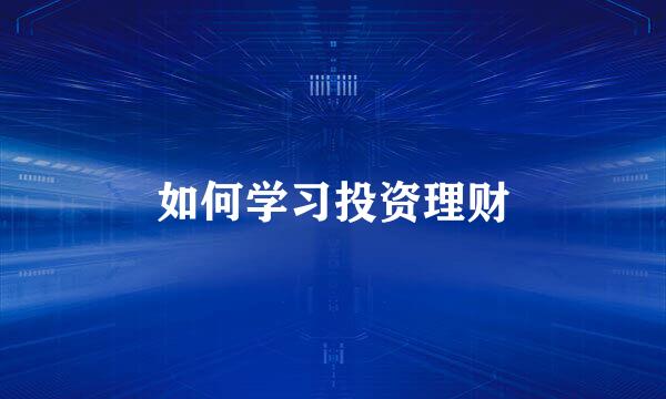 如何学习投资理财