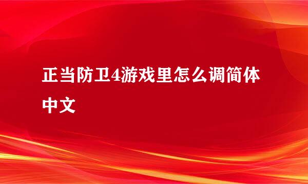 正当防卫4游戏里怎么调简体中文