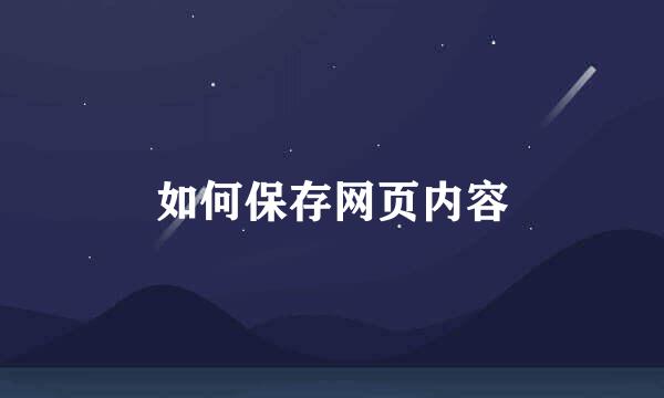 如何保存网页内容