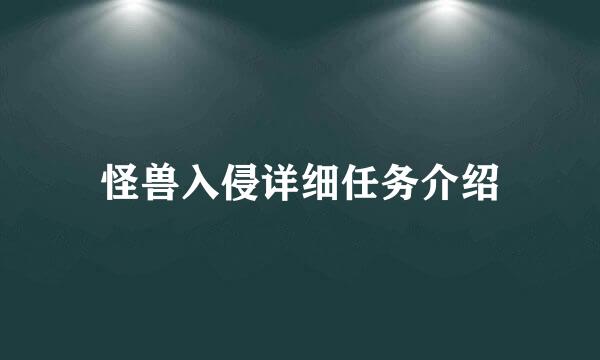 怪兽入侵详细任务介绍