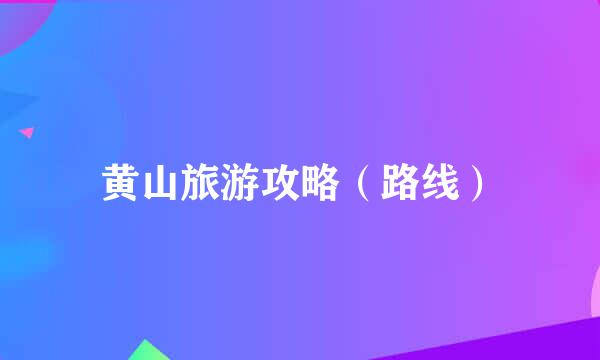 黄山旅游攻略（路线）
