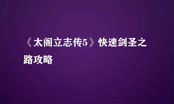 《太阁立志传5》快速剑圣之路攻略