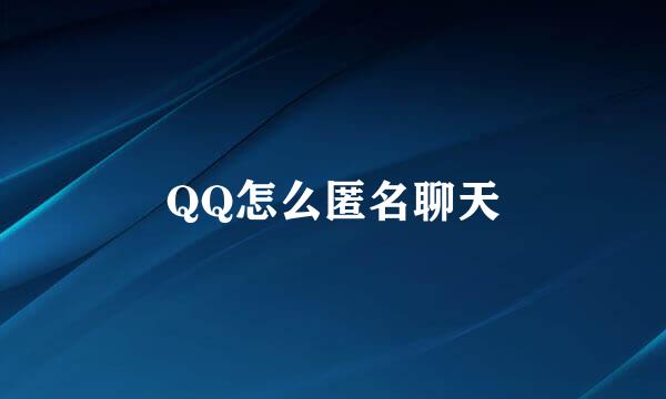 QQ怎么匿名聊天