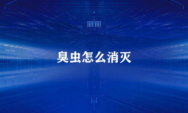 臭虫怎么消灭