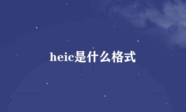 heic是什么格式