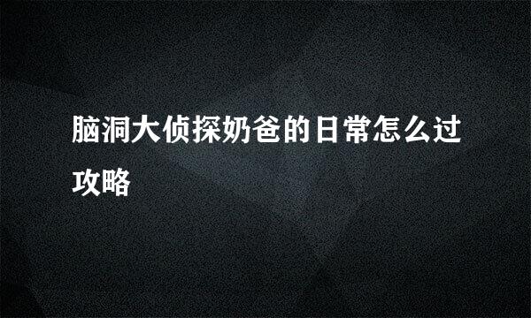 脑洞大侦探奶爸的日常怎么过攻略