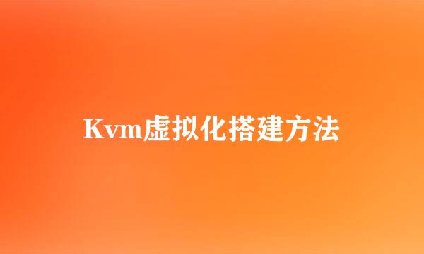 Kvm虚拟化搭建方法
