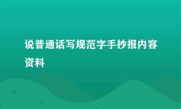 说普通话写规范字手抄报内容资料