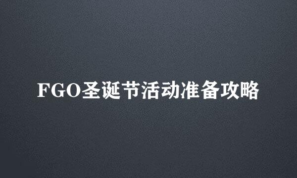 FGO圣诞节活动准备攻略