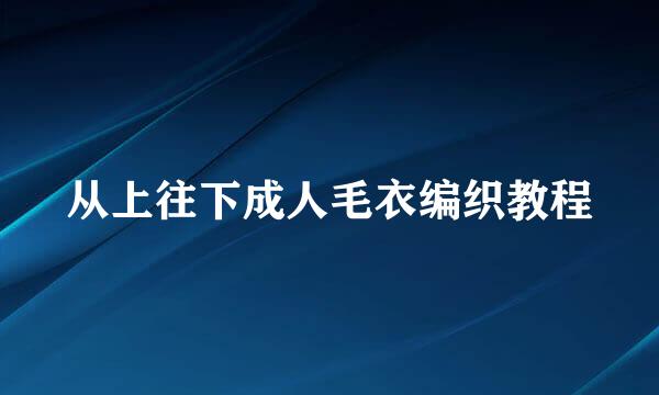 从上往下成人毛衣编织教程