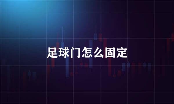 足球门怎么固定