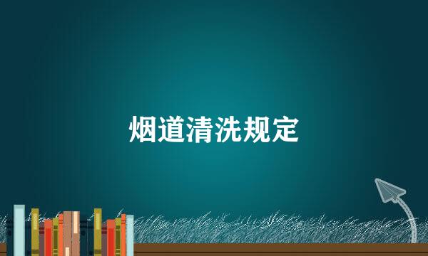 烟道清洗规定