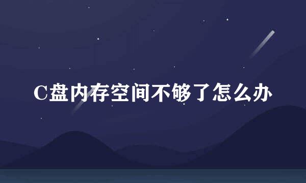 C盘内存空间不够了怎么办