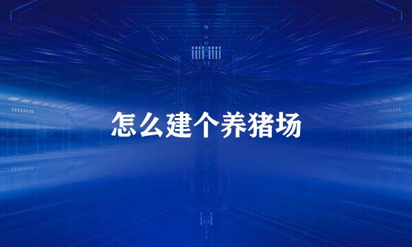 怎么建个养猪场
