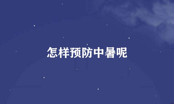 怎样预防中暑呢