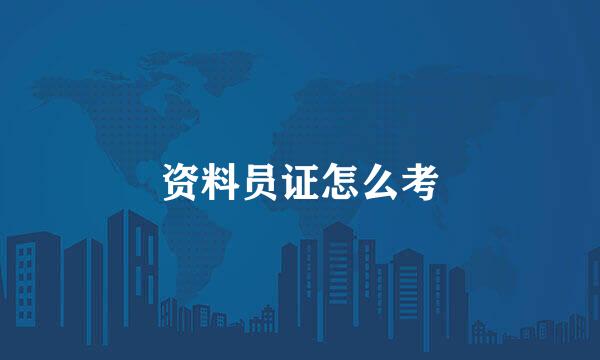 资料员证怎么考