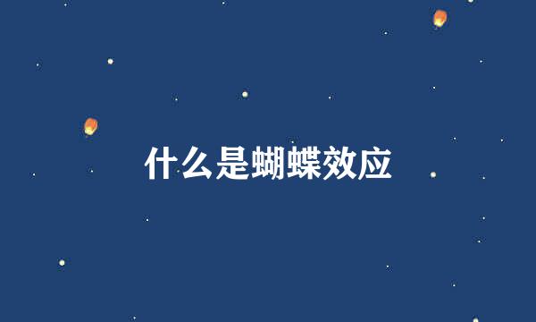 什么是蝴蝶效应