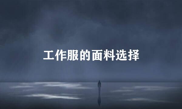 工作服的面料选择