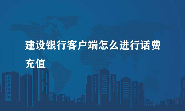 建设银行客户端怎么进行话费充值
