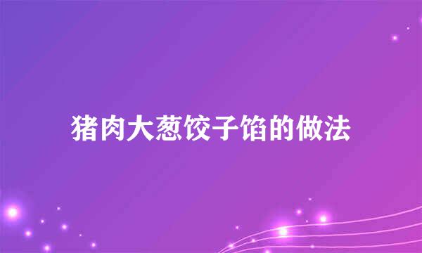 猪肉大葱饺子馅的做法