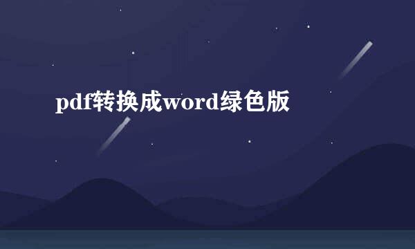 pdf转换成word绿色版